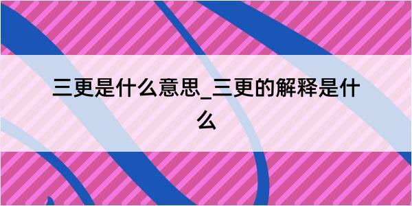 三更是什么意思_三更的解释是什么