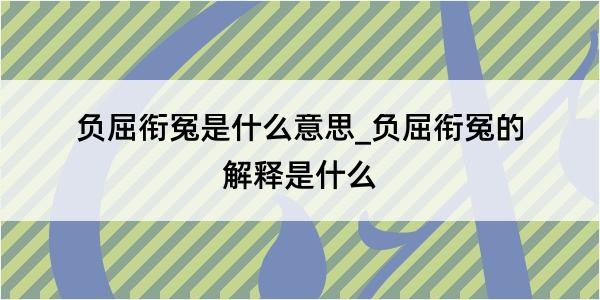 负屈衔冤是什么意思_负屈衔冤的解释是什么