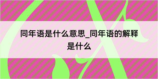 同年语是什么意思_同年语的解释是什么