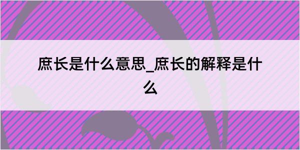 庶长是什么意思_庶长的解释是什么