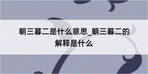 朝三暮二是什么意思_朝三暮二的解释是什么