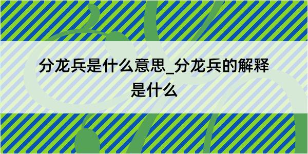 分龙兵是什么意思_分龙兵的解释是什么