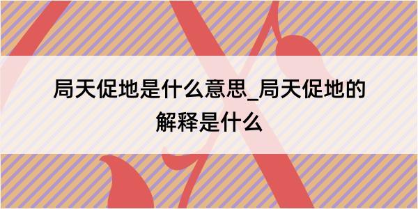 局天促地是什么意思_局天促地的解释是什么