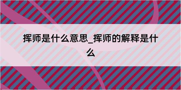 挥师是什么意思_挥师的解释是什么