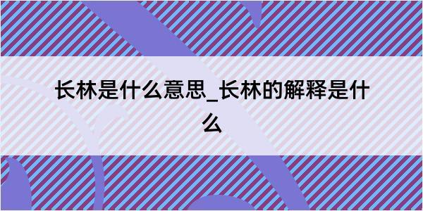 长林是什么意思_长林的解释是什么