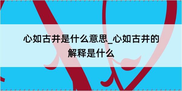 心如古井是什么意思_心如古井的解释是什么