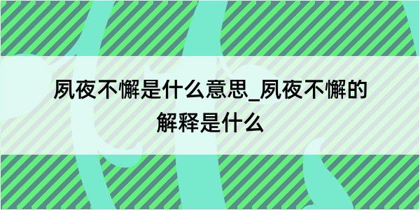 夙夜不懈是什么意思_夙夜不懈的解释是什么