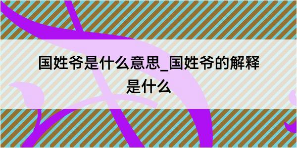 国姓爷是什么意思_国姓爷的解释是什么