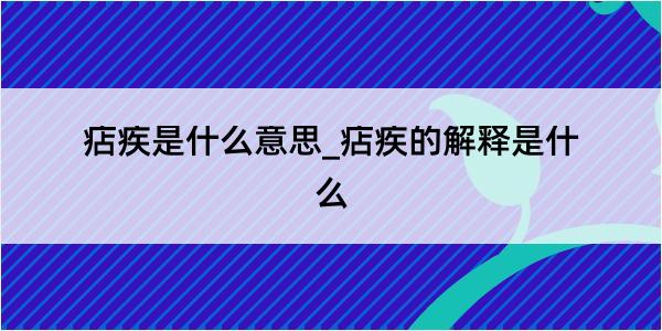 痁疾是什么意思_痁疾的解释是什么