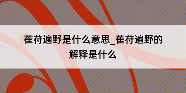 萑苻遍野是什么意思_萑苻遍野的解释是什么