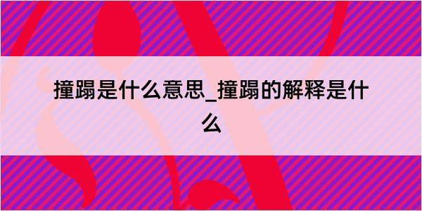 撞蹋是什么意思_撞蹋的解释是什么