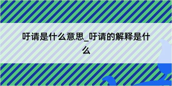 吁请是什么意思_吁请的解释是什么