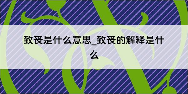 致丧是什么意思_致丧的解释是什么