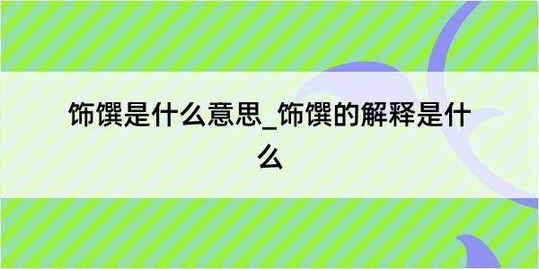 饰馔是什么意思_饰馔的解释是什么