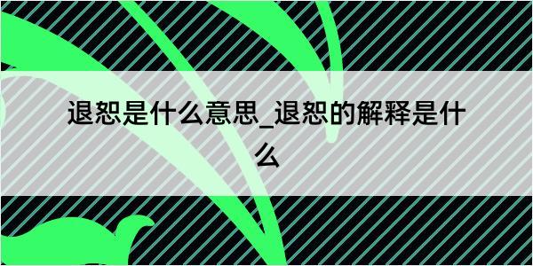 退恕是什么意思_退恕的解释是什么