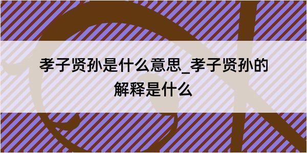 孝子贤孙是什么意思_孝子贤孙的解释是什么