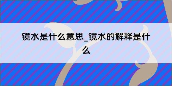 镜水是什么意思_镜水的解释是什么