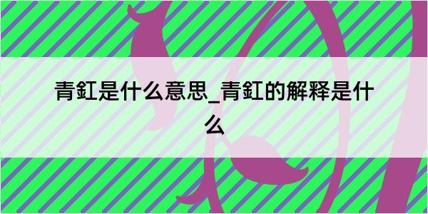 青釭是什么意思_青釭的解释是什么