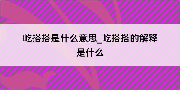 屹搭搭是什么意思_屹搭搭的解释是什么