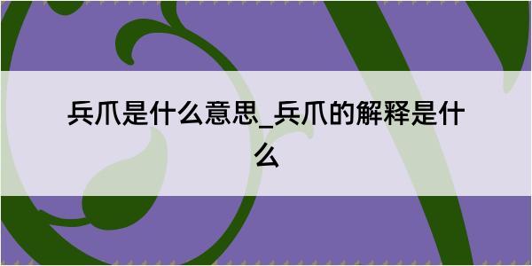 兵爪是什么意思_兵爪的解释是什么