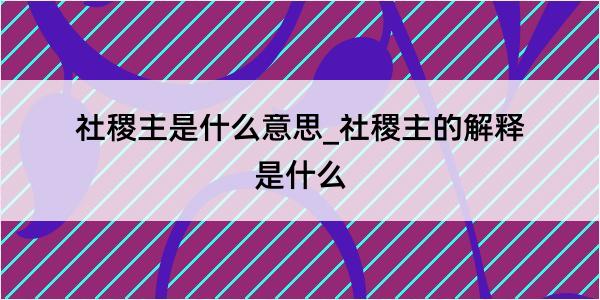 社稷主是什么意思_社稷主的解释是什么