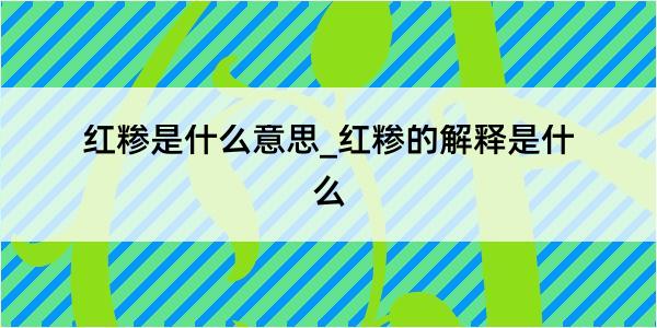 红糁是什么意思_红糁的解释是什么