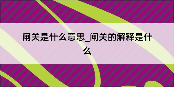 闸关是什么意思_闸关的解释是什么