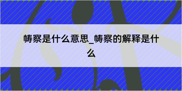 帱察是什么意思_帱察的解释是什么