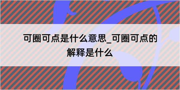 可圈可点是什么意思_可圈可点的解释是什么