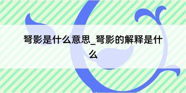 弩影是什么意思_弩影的解释是什么