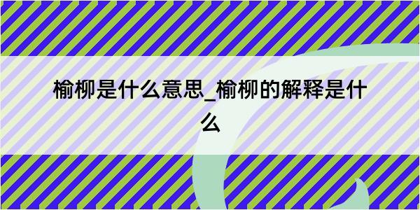 榆柳是什么意思_榆柳的解释是什么