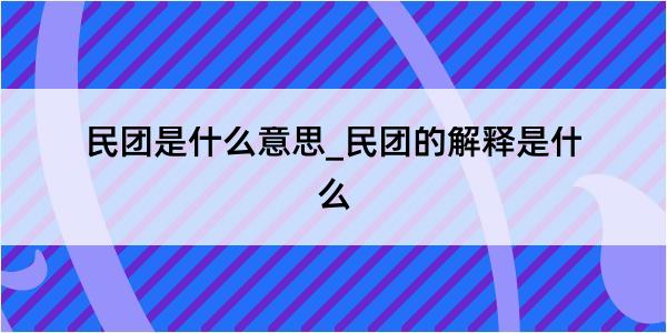 民团是什么意思_民团的解释是什么