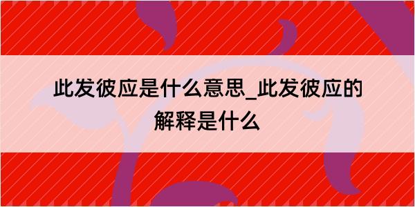 此发彼应是什么意思_此发彼应的解释是什么