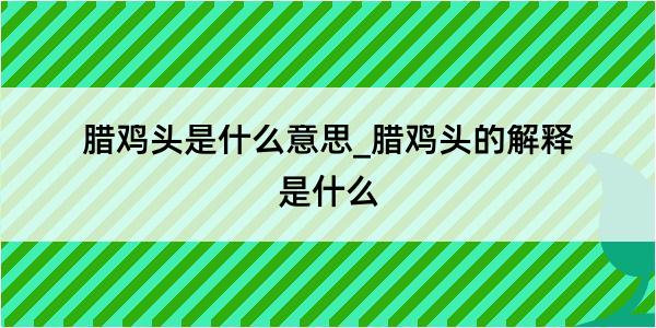 腊鸡头是什么意思_腊鸡头的解释是什么