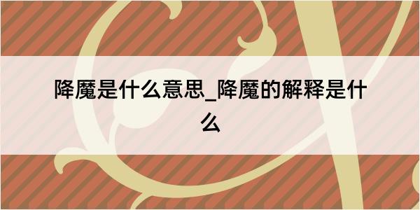 降魔是什么意思_降魔的解释是什么