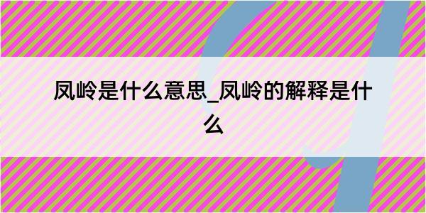 凤岭是什么意思_凤岭的解释是什么