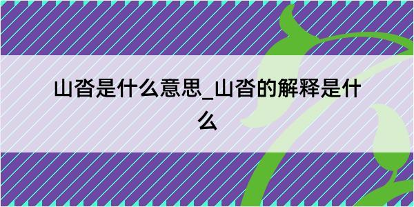 山沓是什么意思_山沓的解释是什么