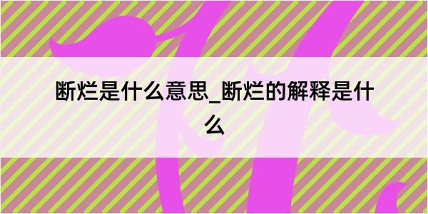 断烂是什么意思_断烂的解释是什么