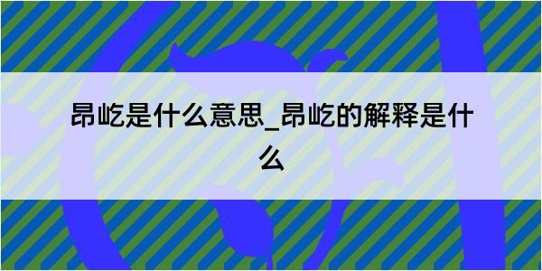 昂屹是什么意思_昂屹的解释是什么