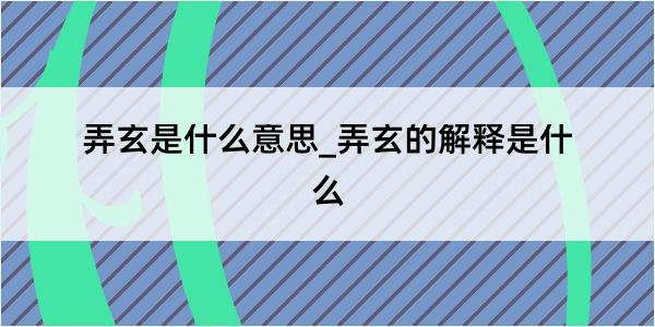 弄玄是什么意思_弄玄的解释是什么