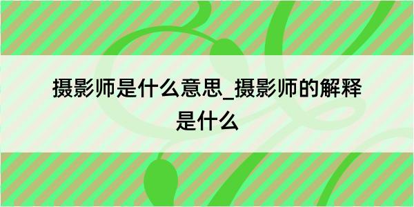 摄影师是什么意思_摄影师的解释是什么