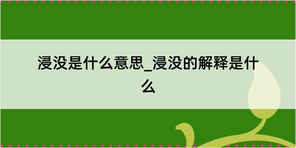 浸没是什么意思_浸没的解释是什么