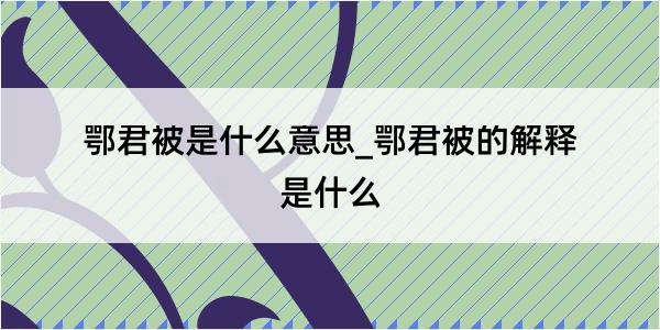 鄂君被是什么意思_鄂君被的解释是什么