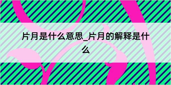 片月是什么意思_片月的解释是什么