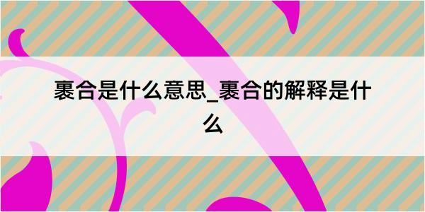 裹合是什么意思_裹合的解释是什么