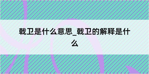 戟卫是什么意思_戟卫的解释是什么