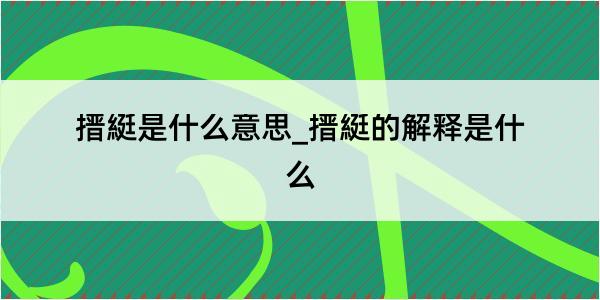 搢綎是什么意思_搢綎的解释是什么