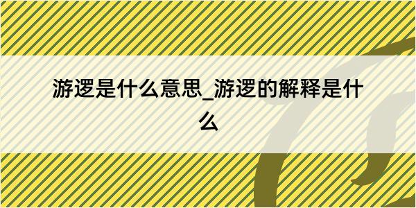 游逻是什么意思_游逻的解释是什么