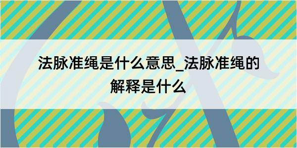 法脉准绳是什么意思_法脉准绳的解释是什么