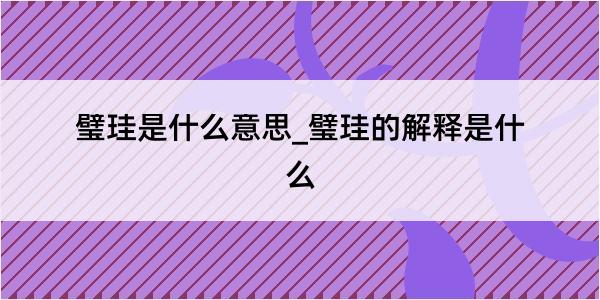 璧珪是什么意思_璧珪的解释是什么